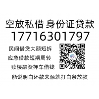 東莞私人借錢上海外地人急用錢深圳短期借貸生意人借錢短期周轉廣州生意空放周轉深圳私貸