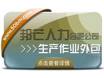 合肥生產作業外包找邦芒 節省成本同時有效降低風險圖1