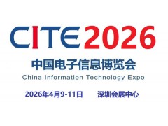 2026第十四屆中國(guó)電子信息博覽會(huì)