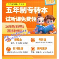 五年制專轉本南京師范大學泰州學院報輔導班考取概率大嗎