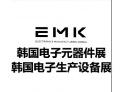 2026年第25屆韓國電子元器件、組件及制造設備展覽會