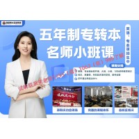 五年制專轉本淮陰工學院/淮安大學不取消，沖刺培訓來瀚宣博大