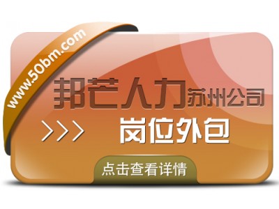 蘇州崗位外包選邦芒 