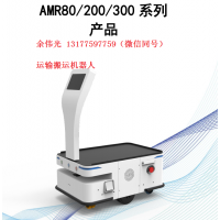 AMR 運輸搬運機器人