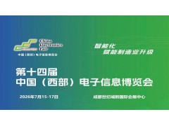 2026成都電子展|中國西部（成都）電子信息博覽會