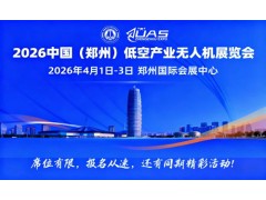 2026中國鄭州無人機展覽會|鄭州國際低空經濟無人機展