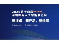 2026第十四屆深圳國際人工智能展覽會