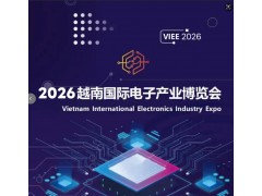 2026年第2屆越南國際電子產業與智能制造展覽會 VIEE