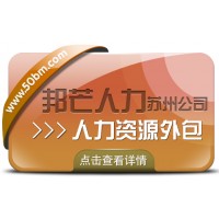 蘇州人力資源外包找邦芒 開啟企業降本增效新程